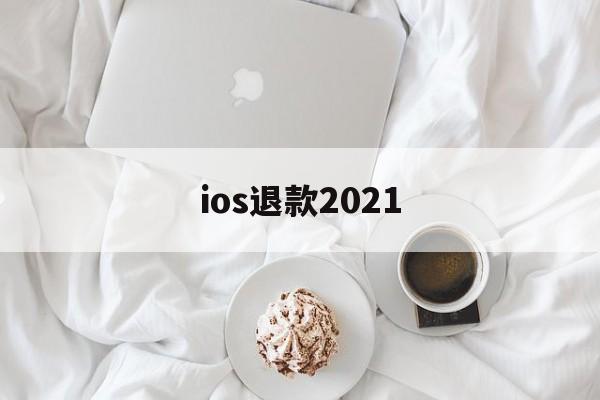 ios退款2021(ios退款不符合条件怎么继续申请)